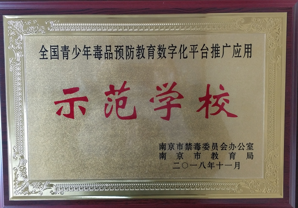 全国青少年毒品预防教育数字化平台推广应用示范学校南京市教育局_副本.jpg