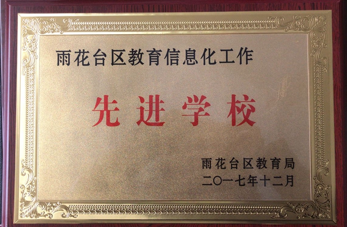 区教育信息化工作先进学校.jpg