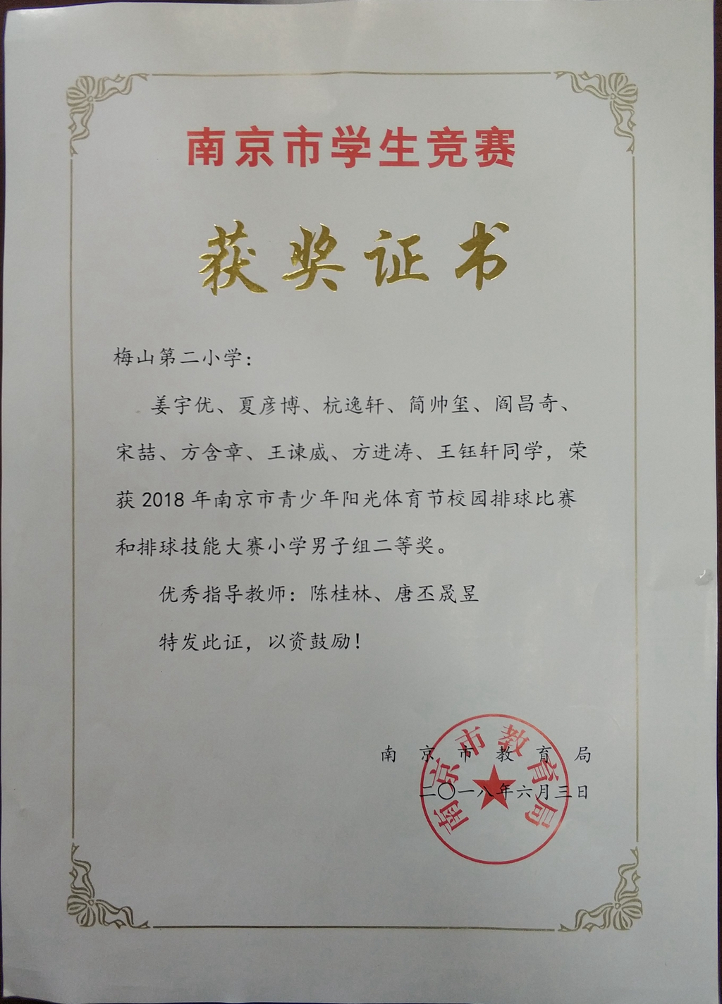 5、2018南京市青少年阳光体育节校园排球比赛男子组二等奖_副本.jpg